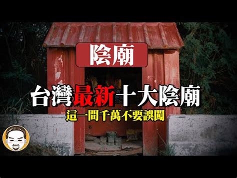 陰廟 禁忌|專題／陰廟陽廟怎麼分？全台九大陰廟報你知｜台灣廟世界｜數位 